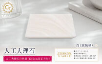 【白（波模様）】人工大理石の角皿（13.5cm辺正方形）