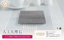 【黒】人工大理石の角皿（12cm辺正方形）
