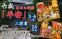 【京料理&nbsp;六盛】おせち料理&nbsp;二段重&nbsp;平安&nbsp;3～4人前(おせち&nbsp;おせち料理&nbsp;京おせち)｜京都&nbsp;おせち&nbsp;人気［&nbsp;京都&nbsp;料亭&nbsp;老舗&nbsp;おせち&nbsp;京料理&nbsp;先行予約&nbsp;人気&nbsp;おすすめ&nbsp;2027&nbsp;正月&nbsp;お祝い&nbsp;おせち料理&nbsp;グルメ&nbsp;ご自宅用&nbsp;お取り寄せ&nbsp;通販&nbsp;送料無料&nbsp;ふるさと納税&nbsp;］