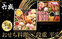 【京料理&nbsp;六盛】おせち料理&nbsp;二段重&nbsp;平安&nbsp;3～4人前(おせち&nbsp;おせち料理&nbsp;京おせち)｜京都&nbsp;おせち&nbsp;人気［&nbsp;京都&nbsp;料亭&nbsp;老舗&nbsp;おせち&nbsp;京料理&nbsp;先行予約&nbsp;人気&nbsp;おすすめ&nbsp;2027&nbsp;正月&nbsp;お祝い&nbsp;おせち料理&nbsp;グルメ&nbsp;ご自宅用&nbsp;お取り寄せ&nbsp;通販&nbsp;送料無料&nbsp;ふるさと納税&nbsp;］