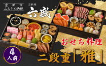 【京料理&nbsp;六盛】おせち料理&nbsp;二段重&nbsp;雅&nbsp;4人前｜京都&nbsp;おせち&nbsp;人気［&nbsp;京都&nbsp;料亭&nbsp;老舗&nbsp;おせち&nbsp;京料理&nbsp;先行予約&nbsp;人気&nbsp;おすすめ&nbsp;2027&nbsp;正月&nbsp;お祝い&nbsp;おせち料理&nbsp;グルメ&nbsp;ご自宅用&nbsp;お取り寄せ&nbsp;通販&nbsp;送料無料&nbsp;ふるさと納税&nbsp;］
