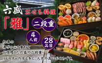 【京料理&nbsp;六盛】おせち料理&nbsp;二段重&nbsp;雅&nbsp;4人前｜京都&nbsp;おせち&nbsp;人気［&nbsp;京都&nbsp;料亭&nbsp;老舗&nbsp;おせち&nbsp;京料理&nbsp;先行予約&nbsp;人気&nbsp;おすすめ&nbsp;2027&nbsp;正月&nbsp;お祝い&nbsp;おせち料理&nbsp;グルメ&nbsp;ご自宅用&nbsp;お取り寄せ&nbsp;通販&nbsp;送料無料&nbsp;ふるさと納税&nbsp;］