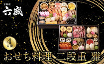 【京料理&nbsp;六盛】おせち料理&nbsp;二段重&nbsp;雅&nbsp;4人前｜京都&nbsp;おせち&nbsp;人気［&nbsp;京都&nbsp;料亭&nbsp;老舗&nbsp;おせち&nbsp;京料理&nbsp;先行予約&nbsp;人気&nbsp;おすすめ&nbsp;2027&nbsp;正月&nbsp;お祝い&nbsp;おせち料理&nbsp;グルメ&nbsp;ご自宅用&nbsp;お取り寄せ&nbsp;通販&nbsp;送料無料&nbsp;ふるさと納税&nbsp;］
