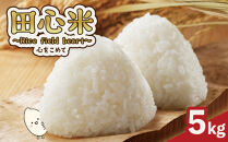 大崎町産「なつほのか」田心米&nbsp;5kg　～Rice&nbsp;field&nbsp;heart　心をこめて～