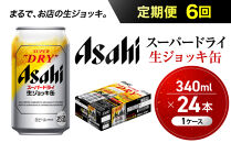【定期便6回】&nbsp;ビール&nbsp;アサヒ&nbsp;スーパードライ&nbsp;生ジョッキ缶&nbsp;340ml&nbsp;24本