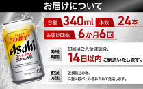 【定期便6回】&nbsp;ビール&nbsp;アサヒ&nbsp;スーパードライ&nbsp;生ジョッキ缶&nbsp;340ml&nbsp;24本