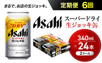 【定期便6回】&nbsp;ビール&nbsp;アサヒ&nbsp;スーパードライ&nbsp;生ジョッキ缶&nbsp;340ml&nbsp;24本&nbsp;2ケース