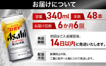 【定期便6回】&nbsp;ビール&nbsp;アサヒ&nbsp;スーパードライ&nbsp;生ジョッキ缶&nbsp;340ml&nbsp;24本&nbsp;2ケース