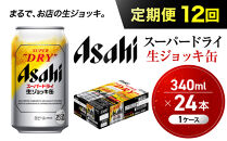 【定期便12回】&nbsp;ビール&nbsp;アサヒ&nbsp;スーパードライ&nbsp;生ジョッキ缶&nbsp;340ml&nbsp;24本