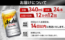 【定期便12回】&nbsp;ビール&nbsp;アサヒ&nbsp;スーパードライ&nbsp;生ジョッキ缶&nbsp;340ml&nbsp;24本