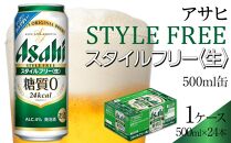 ふるさと納税アサヒ　スタイルフリー生500ml缶 24本入り 1ケース　名古屋市