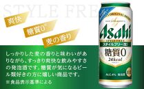 ふるさと納税アサヒ　スタイルフリー生500ml缶 24本入り 1ケース　名古屋市