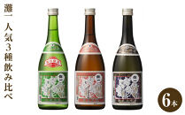灘一　人気3種飲み比べ6本セット
