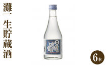 灘一　生貯蔵酒6本セット