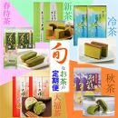 【定期便】旬のお茶をお届け！【年5回】【玉露スイーツ付き】