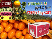 【&nbsp;5年間&nbsp;有田みかん&nbsp;3種&nbsp;食べくらべ&nbsp;／&nbsp;全15回&nbsp;】&nbsp;特秀&nbsp;3kg&nbsp;×&nbsp;3回&nbsp;×&nbsp;5年&nbsp;コース&nbsp;南泰園&nbsp;みかん