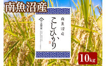 【ふるさと納税】【令和8年産新米予約】特別栽培米　南魚沼産コシヒカリ&nbsp;10kg　塩沢産コシヒカリ【銘柄米&nbsp;精米&nbsp;こしひかり&nbsp;コシヒカリ&nbsp;魚沼産&nbsp;新潟米&nbsp;お米&nbsp;米&nbsp;こめ】【2026年10月中旬より1ヵ月以内に順次発送予定】