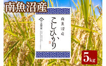 【ふるさと納税】【令和8年産新米予約】特別栽培米　南魚沼産コシヒカリ&nbsp;5kg　塩沢産コシヒカリ【銘柄米&nbsp;精米&nbsp;こしひかり&nbsp;コシヒカリ&nbsp;魚沼産&nbsp;新潟米&nbsp;お米&nbsp;米&nbsp;こめ】【2026年10月中旬より1ヵ月以内に順次発送予定】