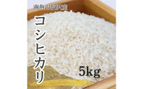 【ふるさと納税】【令和8年産新米予約】特別栽培米　南魚沼産コシヒカリ&nbsp;5kg　塩沢産コシヒカリ【銘柄米&nbsp;精米&nbsp;こしひかり&nbsp;コシヒカリ&nbsp;魚沼産&nbsp;新潟米&nbsp;お米&nbsp;米&nbsp;こめ】【2026年10月中旬より1ヵ月以内に順次発送予定】