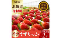 初夏を告げる！北海道　様似町産　すずりっか　600g（300g×2セット）