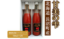 「甘美の雫」720ml×2本　濃縮無添加トマトジュース&nbsp;長沼町産