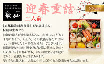 【京都&nbsp;泉仙】迎春重詰&nbsp;二人前&nbsp;京都&nbsp;老舗料亭&nbsp;人気おせち［&nbsp;料亭おせち&nbsp;美食&nbsp;グルメ&nbsp;おいしい&nbsp;2人&nbsp;人気&nbsp;おすすめ&nbsp;2027&nbsp;正月&nbsp;お祝い&nbsp;お取り寄せ&nbsp;通販&nbsp;送料無料&nbsp;年内配送&nbsp;ふるさと納税&nbsp;］