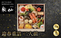【京都&nbsp;泉仙】迎春重詰&nbsp;二人前&nbsp;｜京都&nbsp;老舗料亭&nbsp;人気おせち&nbsp;料亭おせち&nbsp;美食&nbsp;グルメ&nbsp;おいしい&nbsp;2人&nbsp;&nbsp;年内配送&nbsp;oseti&nbsp;京都おせち&nbsp;迎春おせち&nbsp;本格おせち&nbsp;定番おせち&nbsp;年末&nbsp;年始&nbsp;正月&nbsp;お祝い&nbsp;贅沢おせち&nbsp;老舗&nbsp;ふるさと納税おせち&nbsp;御節&nbsp;お節料理&nbsp;人気&nbsp;送料無料&nbsp;ふるさと納税