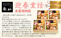 【京都&nbsp;泉仙】迎春重詰&nbsp;来客用四段&nbsp;京都&nbsp;老舗料亭&nbsp;人気おせち［&nbsp;料亭おせち&nbsp;四段&nbsp;美食&nbsp;グルメ&nbsp;おいしい&nbsp;1人&nbsp;人気&nbsp;おすすめ&nbsp;2027&nbsp;正月&nbsp;お祝い&nbsp;お取り寄せ&nbsp;通販&nbsp;送料無料&nbsp;年内配送&nbsp;ふるさと納税&nbsp;］