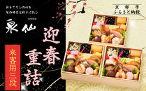 【京都&nbsp;泉仙】迎春重詰&nbsp;来客用三段&nbsp;京都&nbsp;老舗料亭&nbsp;人気おせち［&nbsp;料亭おせち&nbsp;三段&nbsp;美食&nbsp;グルメ&nbsp;おいしい&nbsp;1人&nbsp;人気&nbsp;おすすめ&nbsp;2027&nbsp;正月&nbsp;お祝い&nbsp;お取り寄せ&nbsp;通販&nbsp;送料無料&nbsp;年内配送&nbsp;ふるさと納税&nbsp;］