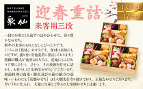 【京都&nbsp;泉仙】迎春重詰&nbsp;来客用三段&nbsp;京都&nbsp;老舗料亭&nbsp;人気おせち［&nbsp;料亭おせち&nbsp;三段&nbsp;美食&nbsp;グルメ&nbsp;おいしい&nbsp;1人&nbsp;人気&nbsp;おすすめ&nbsp;2027&nbsp;正月&nbsp;お祝い&nbsp;お取り寄せ&nbsp;通販&nbsp;送料無料&nbsp;年内配送&nbsp;ふるさと納税&nbsp;］