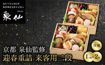 【京都&nbsp;泉仙】迎春重詰&nbsp;来客用二段｜京都&nbsp;老舗料亭&nbsp;人気おせち&nbsp;料亭おせち&nbsp;二段&nbsp;美食&nbsp;グルメ&nbsp;おいしい&nbsp;1人&nbsp;年内配送&nbsp;oseti&nbsp;京都おせち&nbsp;迎春おせち&nbsp;本格おせち&nbsp;定番おせち&nbsp;年末&nbsp;年始&nbsp;正月&nbsp;お祝い&nbsp;贅沢おせち&nbsp;老舗&nbsp;ふるさと納税おせち&nbsp;御節&nbsp;お節料理&nbsp;人気&nbsp;送料無料&nbsp;ふるさと納税
