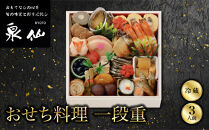 【京都&nbsp;泉仙】おせち料理&nbsp;一段重&nbsp;｜京都&nbsp;老舗料亭&nbsp;人気おせち&nbsp;料亭おせち&nbsp;一段&nbsp;美食&nbsp;グルメ&nbsp;おいしい&nbsp;3人&nbsp;年内配送&nbsp;oseti&nbsp;京都おせち&nbsp;迎春おせち&nbsp;本格おせち&nbsp;定番おせち&nbsp;年末&nbsp;年始&nbsp;正月&nbsp;お祝い&nbsp;贅沢おせち&nbsp;老舗&nbsp;ふるさと納税おせち&nbsp;御節&nbsp;お節料理&nbsp;人気&nbsp;送料無料&nbsp;ふるさと納税