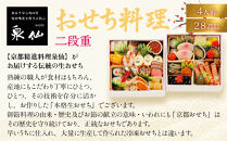 【京都&nbsp;泉仙】おせち料理&nbsp;二段重&nbsp;京都&nbsp;老舗料亭&nbsp;人気おせち［&nbsp;料亭おせち&nbsp;二段&nbsp;美食&nbsp;グルメ&nbsp;おいしい&nbsp;4人&nbsp;人気&nbsp;おすすめ&nbsp;2027&nbsp;正月&nbsp;お祝い&nbsp;お取り寄せ&nbsp;通販&nbsp;送料無料&nbsp;年内配送&nbsp;ふるさと納税&nbsp;］