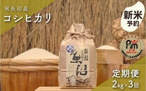 【令和8年産新米予約】「五つ星お米マイスター」の南魚沼産コシヒカリ　精米２kg×３回（毎月定期便）【2026年10月上旬より1ヶ月以内に順次発送予定】