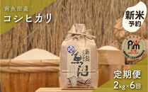 【令和8年産新米予約】「五つ星お米マイスター」の南魚沼産コシヒカリ　精米２kg×６回（毎月定期便）【2026年10月上旬より1ヶ月以内に順次発送予定】