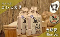 【令和8年産新米予約】「五つ星お米マイスター」の南魚沼産コシヒカリ　精米10kg（５kg×２個）×３回（毎月定期便）【2026年10月上旬より1ヶ月以内に順次発送予定】