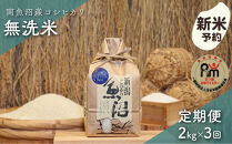 【令和8年産新米予約】「五つ星お米マイスター」の南魚沼産コシヒカリ　無洗米２kg×３回（毎月定期便）【2026年10月上旬より1ヶ月以内に順次発送予定】