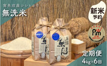 【令和8年産新米予約】「五つ星お米マイスター」の南魚沼産コシヒカリ　無洗米４kg（２kg×２個）×６回（毎月定期便）【2026年10月上旬より1ヶ月以内に順次発送予定】
