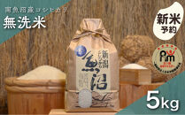 【令和8年産新米予約】「五つ星お米マイスター」の南魚沼産コシヒカリ　無洗米５kg【2026年10月上旬より1ヶ月以内に順次発送予定】