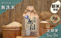 【令和8年産新米予約】「五つ星お米マイスター」の南魚沼産コシヒカリ　無洗米５kg×３回（毎月定期便）【2026年10月上旬より1ヶ月以内に順次発送予定】