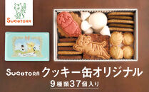 【SUGiTORA】クッキー缶オリジナル｜京都&nbsp;人気&nbsp;スイーツ&nbsp;ブランド&nbsp;焼き菓子&nbsp;かわいい&nbsp;[&nbsp;スギトラ&nbsp;クッキー缶&nbsp;とらちゃんクッキー&nbsp;可愛い&nbsp;おしゃれ&nbsp;グルメ&nbsp;おすすめ&nbsp;お菓子&nbsp;洋菓子&nbsp;ギフト&nbsp;プレゼント&nbsp;贈答&nbsp;お取り寄せ&nbsp;通販&nbsp;送料無料&nbsp;］