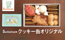 【SUGiTORA】クッキー缶オリジナル｜京都&nbsp;人気&nbsp;スイーツ&nbsp;ブランド&nbsp;焼き菓子&nbsp;かわいい&nbsp;[&nbsp;スギトラ&nbsp;クッキー缶&nbsp;とらちゃんクッキー&nbsp;可愛い&nbsp;おしゃれ&nbsp;グルメ&nbsp;おすすめ&nbsp;お菓子&nbsp;洋菓子&nbsp;ギフト&nbsp;プレゼント&nbsp;贈答&nbsp;お取り寄せ&nbsp;通販&nbsp;送料無料&nbsp;］