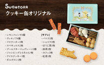 【SUGiTORA】クッキー缶オリジナル｜京都&nbsp;人気&nbsp;スイーツ&nbsp;ブランド&nbsp;焼き菓子&nbsp;かわいい&nbsp;[&nbsp;スギトラ&nbsp;クッキー缶&nbsp;とらちゃんクッキー&nbsp;可愛い&nbsp;おしゃれ&nbsp;グルメ&nbsp;おすすめ&nbsp;お菓子&nbsp;洋菓子&nbsp;ギフト&nbsp;プレゼント&nbsp;贈答&nbsp;お取り寄せ&nbsp;通販&nbsp;送料無料&nbsp;］