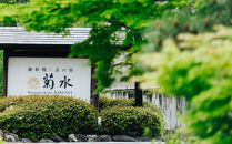 【南禅寺参道&nbsp;菊水&nbsp;】アフタヌーンティーペアチケット｜京都&nbsp;チケット&nbsp;人気［&nbsp;菊水&nbsp;アフタヌーンティー&nbsp;ペアチケット&nbsp;ペア食事券&nbsp;2人&nbsp;人気&nbsp;おすすめ&nbsp;食事&nbsp;スイーツ&nbsp;ふるさと納税&nbsp;］