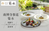 【南禅寺参道&nbsp;菊水】飛騨牛ディナーペア食事券｜京都&nbsp;チケット&nbsp;人気［&nbsp;菊水&nbsp;飛騨牛&nbsp;ペアチケット&nbsp;ペア食事券&nbsp;2人&nbsp;人気&nbsp;おすすめ&nbsp;食事&nbsp;イタリアン&nbsp;ビュッフェ&nbsp;グルメ&nbsp;ふるさと納税&nbsp;］