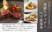 【南禅寺参道&nbsp;菊水】飛騨牛ディナーペア食事券｜京都&nbsp;チケット&nbsp;人気［&nbsp;菊水&nbsp;飛騨牛&nbsp;ペアチケット&nbsp;ペア食事券&nbsp;2人&nbsp;人気&nbsp;おすすめ&nbsp;食事&nbsp;イタリアン&nbsp;ビュッフェ&nbsp;グルメ&nbsp;ふるさと納税&nbsp;］