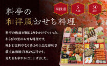 【京・料亭&nbsp;わらびの里】料亭の和洋風おせち料理&nbsp;四段重&nbsp;5人前&nbsp;37A｜京都&nbsp;老舗料亭&nbsp;和洋風おせち&nbsp;人気［&nbsp;京都&nbsp;料亭&nbsp;老舗&nbsp;おせち&nbsp;おせち料理&nbsp;京料理&nbsp;京おせち人気&nbsp;おすすめ&nbsp;2027&nbsp;正月&nbsp;お祝い&nbsp;グルメ&nbsp;ご自宅用&nbsp;お取り寄せ&nbsp;通販&nbsp;送料無料&nbsp;ふるさと納税&nbsp;］