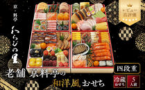 【京・料亭&nbsp;わらびの里】料亭の和洋風おせち料理&nbsp;四段重&nbsp;5人前&nbsp;37A｜京都&nbsp;老舗料亭&nbsp;冷蔵おせち&nbsp;料亭&nbsp;老舗&nbsp;おせち&nbsp;おせち料理&nbsp;京料理&nbsp;京おせち&nbsp;おすすめ&nbsp;2027&nbsp;年内配送&nbsp;oseti&nbsp;京都おせち&nbsp;迎春おせち&nbsp;本格おせち&nbsp;定番おせち&nbsp;年末&nbsp;年始&nbsp;正月&nbsp;お祝い&nbsp;贅沢おせち&nbsp;老舗&nbsp;ふるさと納税おせち&nbsp;御節&nbsp;お節料理&nbsp;人気&nbsp;送料無料&nbsp;ふるさと納税