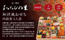 【京・料亭&nbsp;わらびの里】料亭の和洋風おせち料理&nbsp;四段重&nbsp;5人前&nbsp;37A｜京都&nbsp;老舗料亭&nbsp;冷蔵おせち&nbsp;料亭&nbsp;老舗&nbsp;おせち&nbsp;おせち料理&nbsp;京料理&nbsp;京おせち&nbsp;おすすめ&nbsp;2027&nbsp;年内配送&nbsp;oseti&nbsp;京都おせち&nbsp;迎春おせち&nbsp;本格おせち&nbsp;定番おせち&nbsp;年末&nbsp;年始&nbsp;正月&nbsp;お祝い&nbsp;贅沢おせち&nbsp;老舗&nbsp;ふるさと納税おせち&nbsp;御節&nbsp;お節料理&nbsp;人気&nbsp;送料無料&nbsp;ふるさと納税