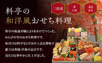 【京・料亭&nbsp;わらびの里】料亭の和洋風おせち料理&nbsp;三段重&nbsp;4人前&nbsp;32A｜京都&nbsp;老舗料亭&nbsp;和洋風おせち&nbsp;人気［&nbsp;京都&nbsp;料亭&nbsp;老舗&nbsp;おせち&nbsp;おせち料理&nbsp;京料理&nbsp;京おせち人気&nbsp;おすすめ&nbsp;2027&nbsp;正月&nbsp;お祝い&nbsp;グルメ&nbsp;ご自宅用&nbsp;お取り寄せ&nbsp;通販&nbsp;送料無料&nbsp;ふるさと納税&nbsp;］